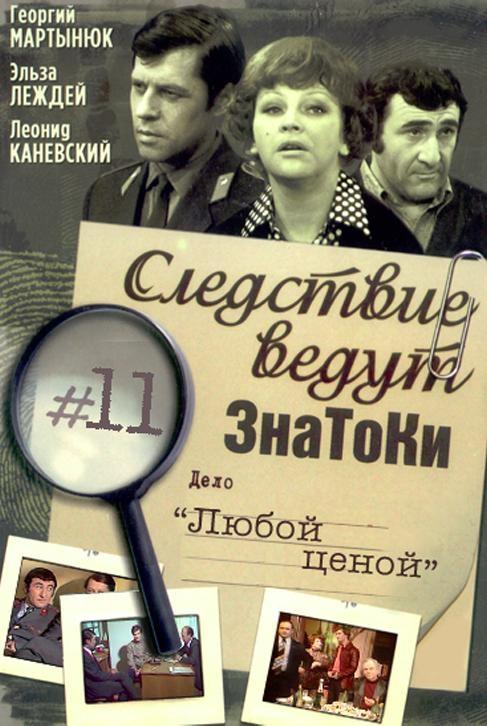 Постер фильма Следствие ведут Знатоки