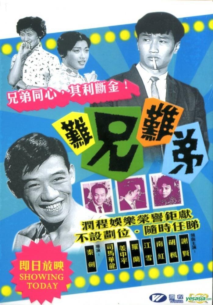 Постер фильма Nan xiong nan di
