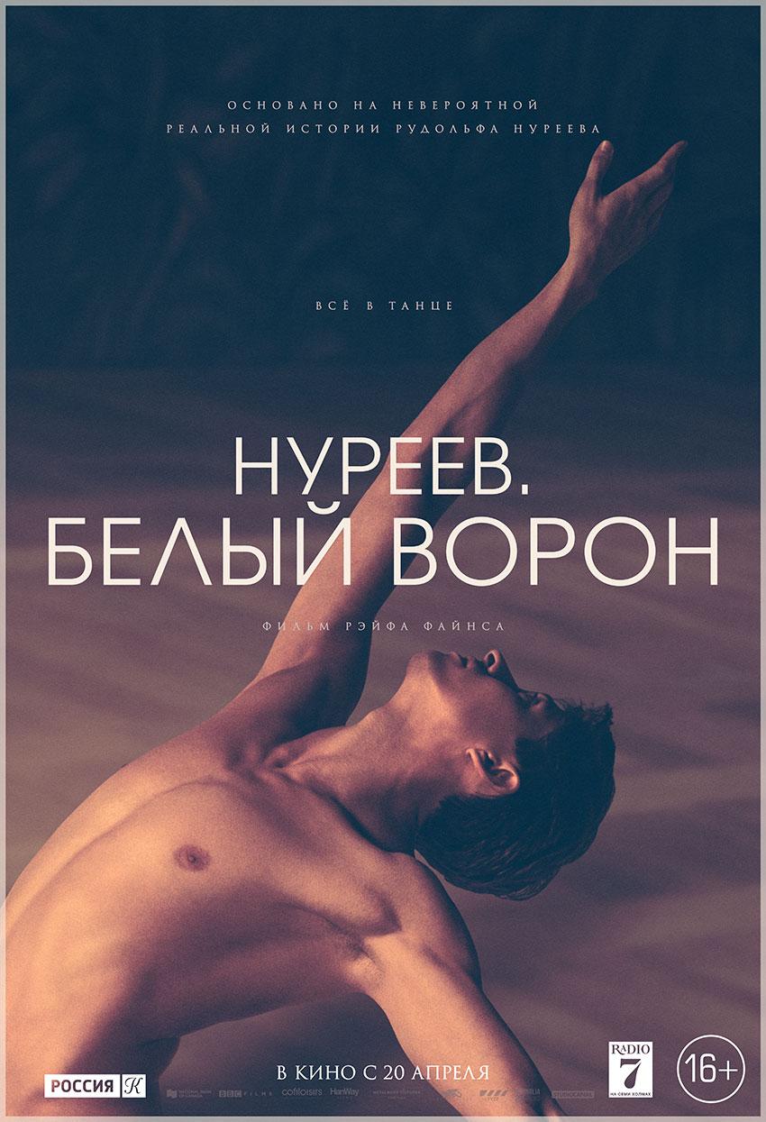 Постер фильма Нуреев. Белый ворон | The White Crow 