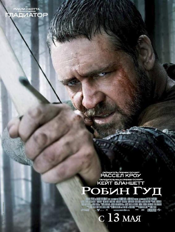Постер фильма Робин Гуд | Robin Hood