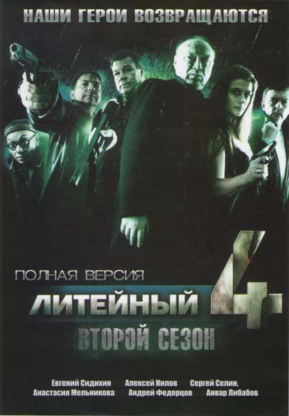 Постер фильма Литейный. 2 сезон