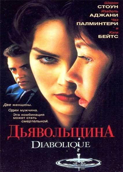 Постер фильма Дьяволицы | Diabolique