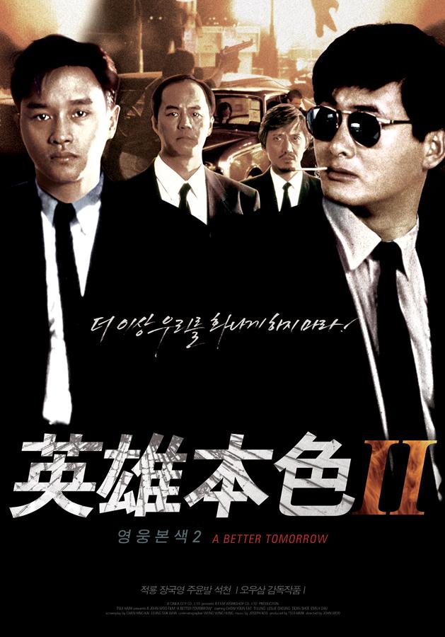 Постер фильма Право на жизнь 2 | Ying hung boon sik II