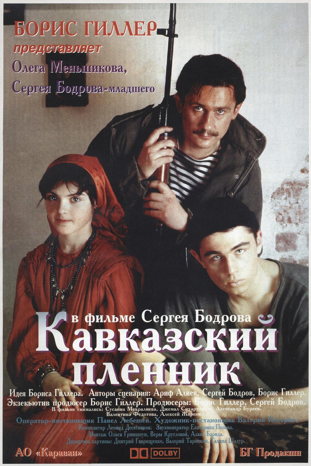 Постер фильма Кавказский пленник | Prisoner of the Mountains