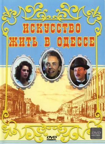 Постер фильма Искусство жить в Одессе