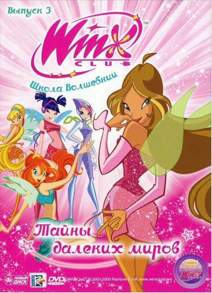 Постер фильма Школа волшебниц | Winx Club