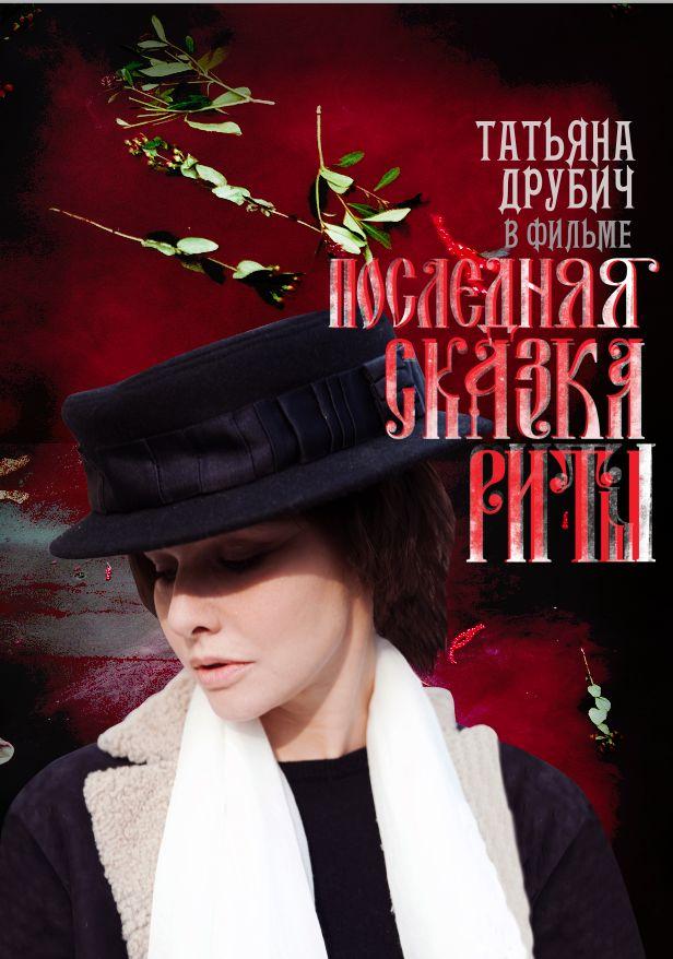 Постер фильма Последняя сказка Риты | Poslednyaya skazka Rity