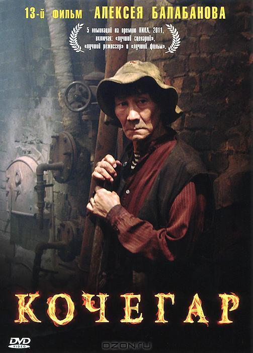 Постер фильма Кочегар | Kochegar