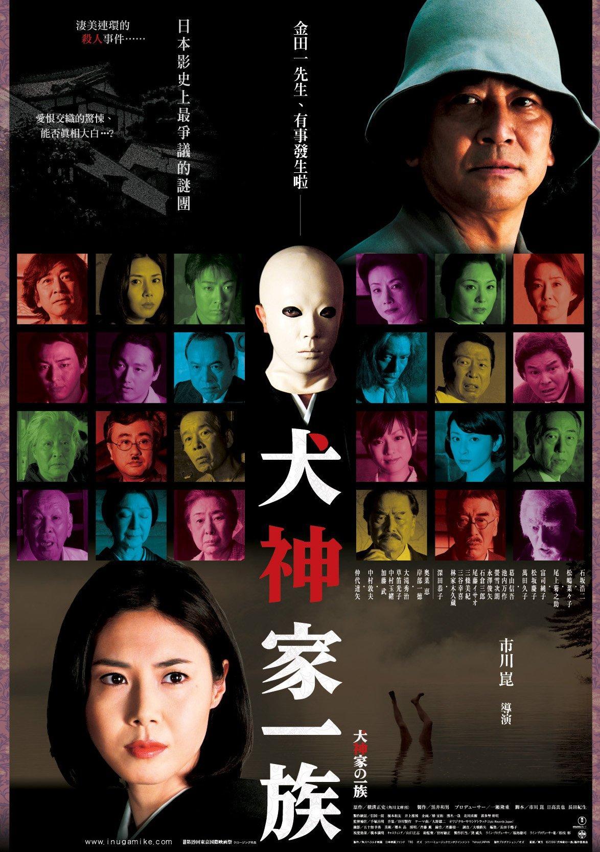 Постер фильма Убийца клана Инугами | Inugami-ke no ichizoku