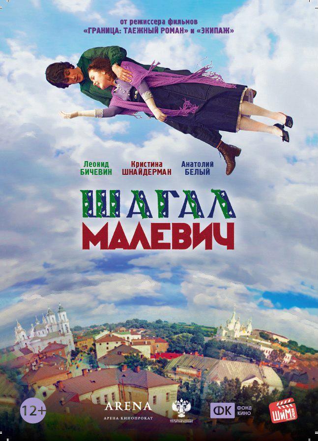 Постер фильма Шагал-Малевич