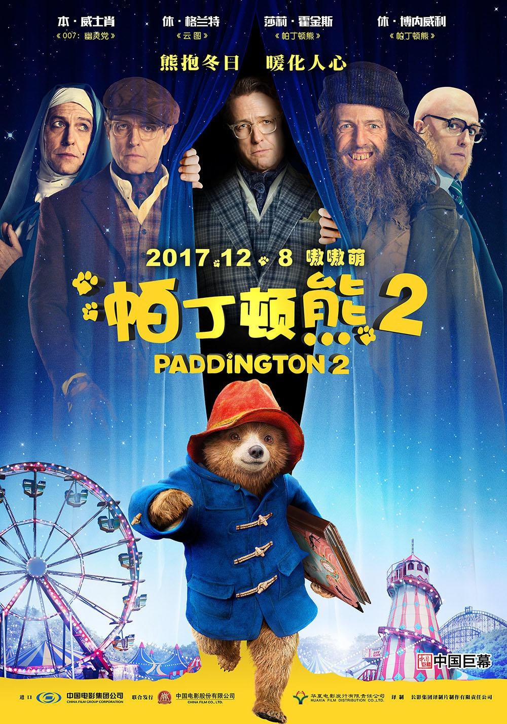 Постер фильма Приключения Паддингтона 2 | Paddington 2