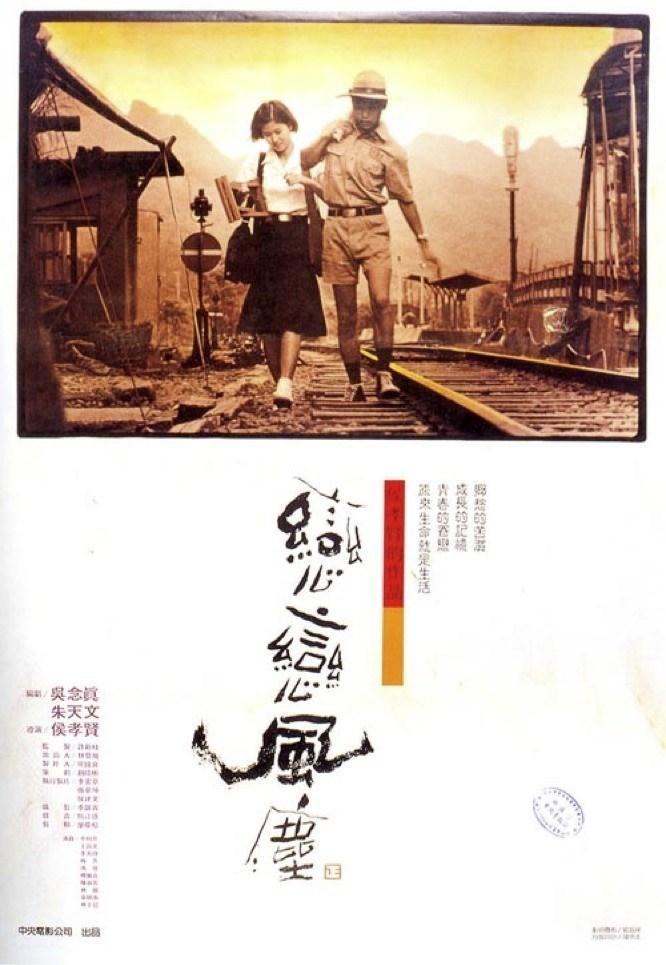 Постер фильма Пыль суетной жизни | Lian lian feng chen