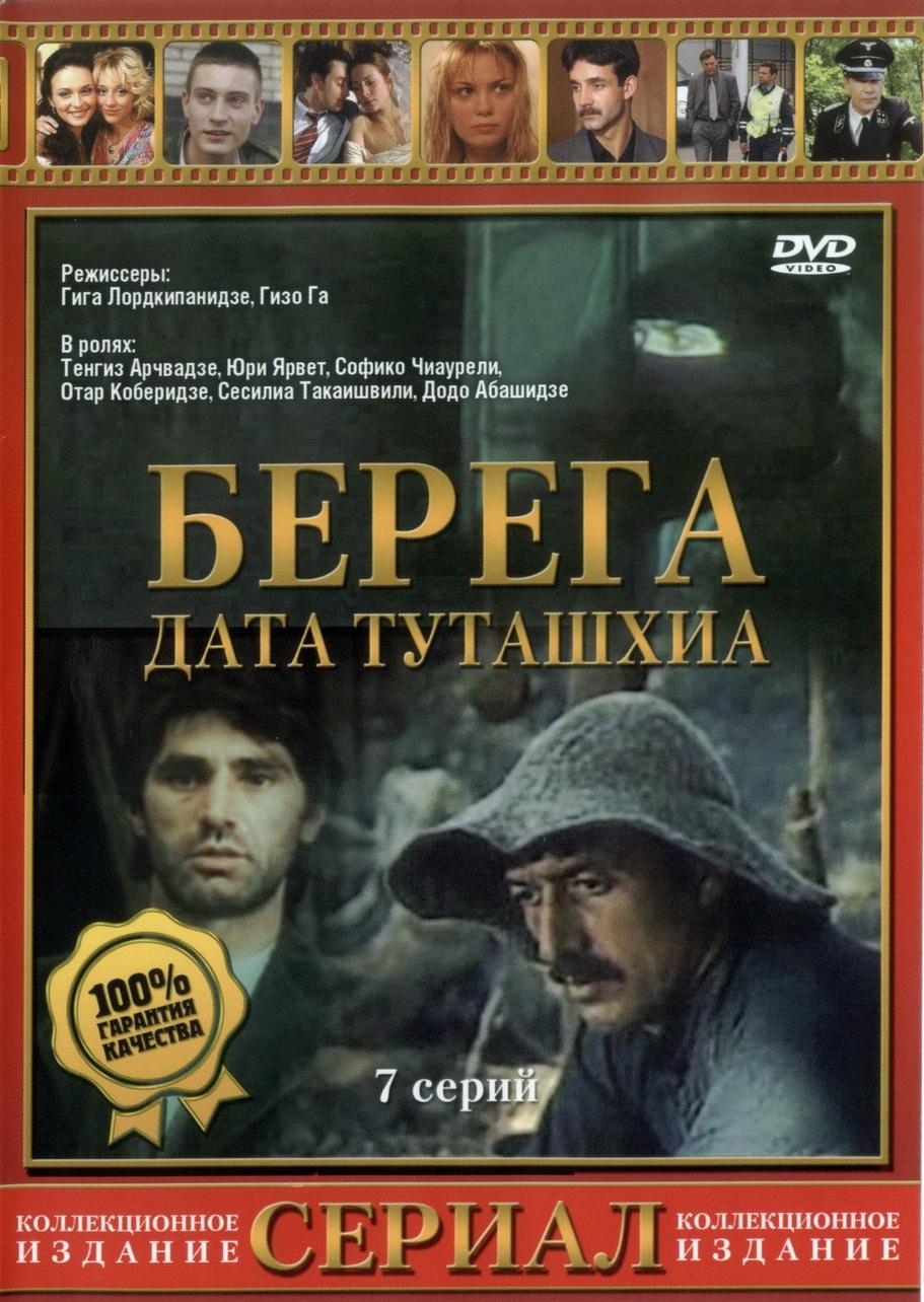 Постер фильма Берега | Data tutashkhia (pirveli seria)