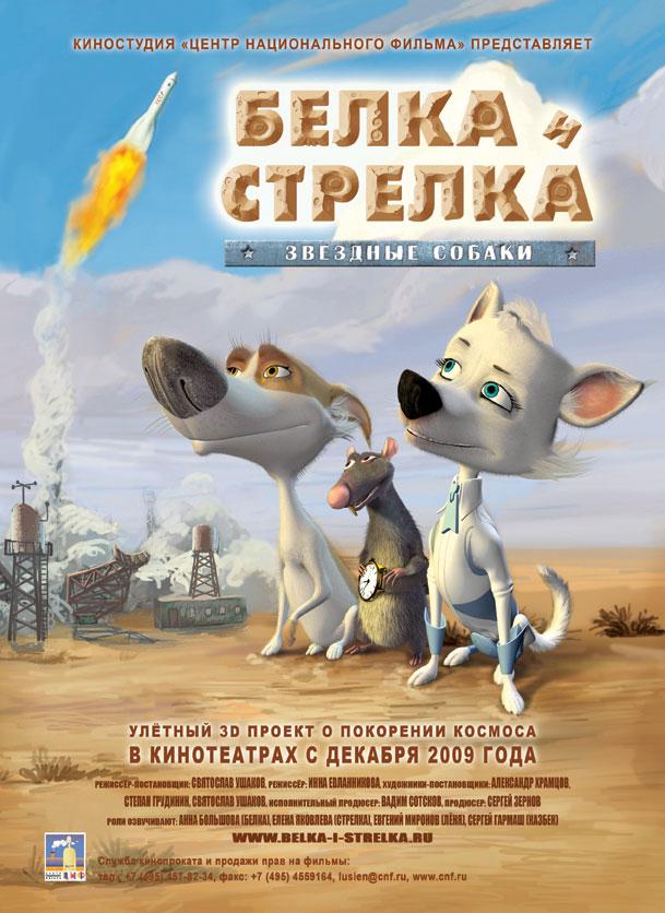 Постер фильма Звёздные собаки: Белка и Стрелка