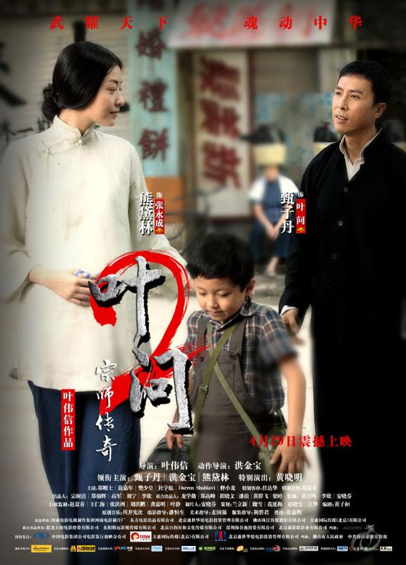 Постер фильма Ип Ман 2 | Yip Man 2: Chung si chuen kei