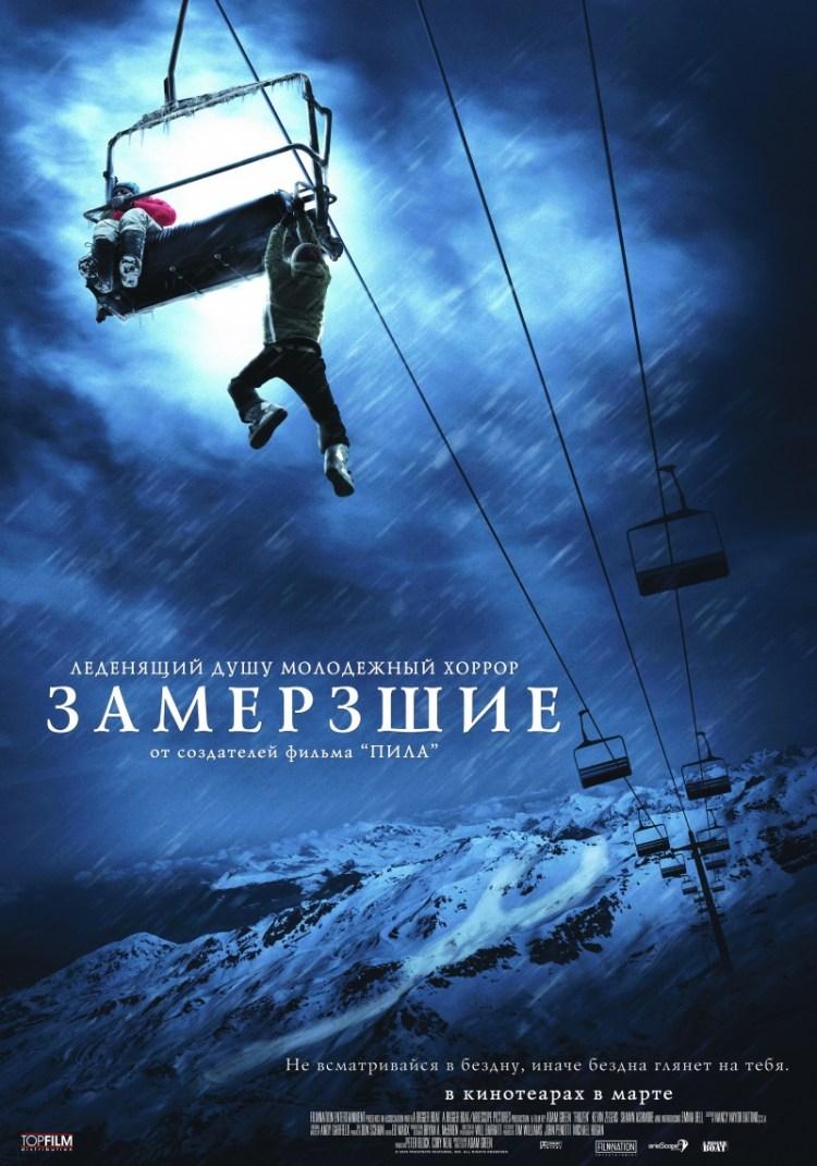 Постер фильма Замерзшие | Frozen