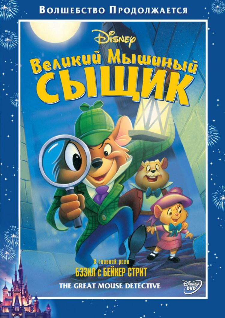 Постер фильма Великий мышиный сыщик | Great Mouse Detective