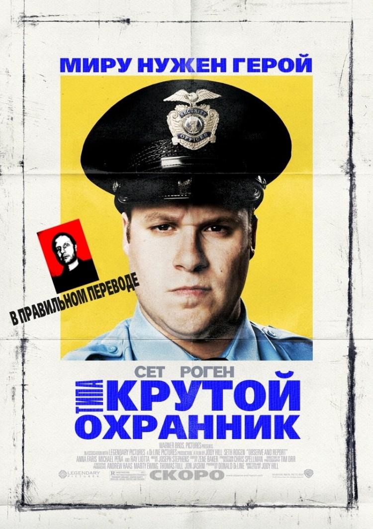Постер фильма Типа крутой охранник | Observe and Report