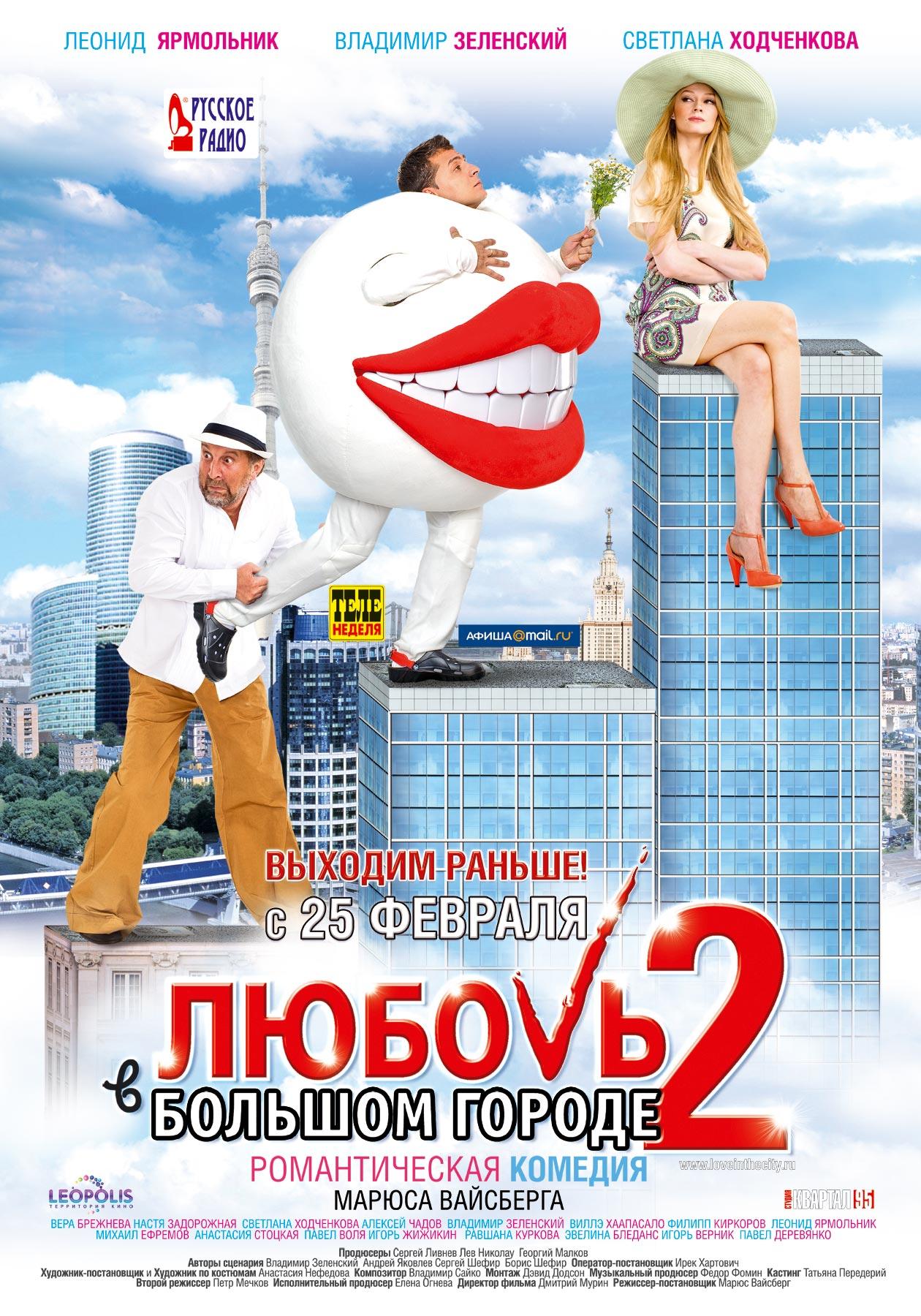 Постер фильма Любовь в большом городе 2