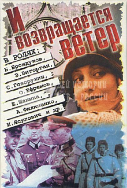 Постер фильма И возвращается ветер... | I vozvrashchaetsya veter...