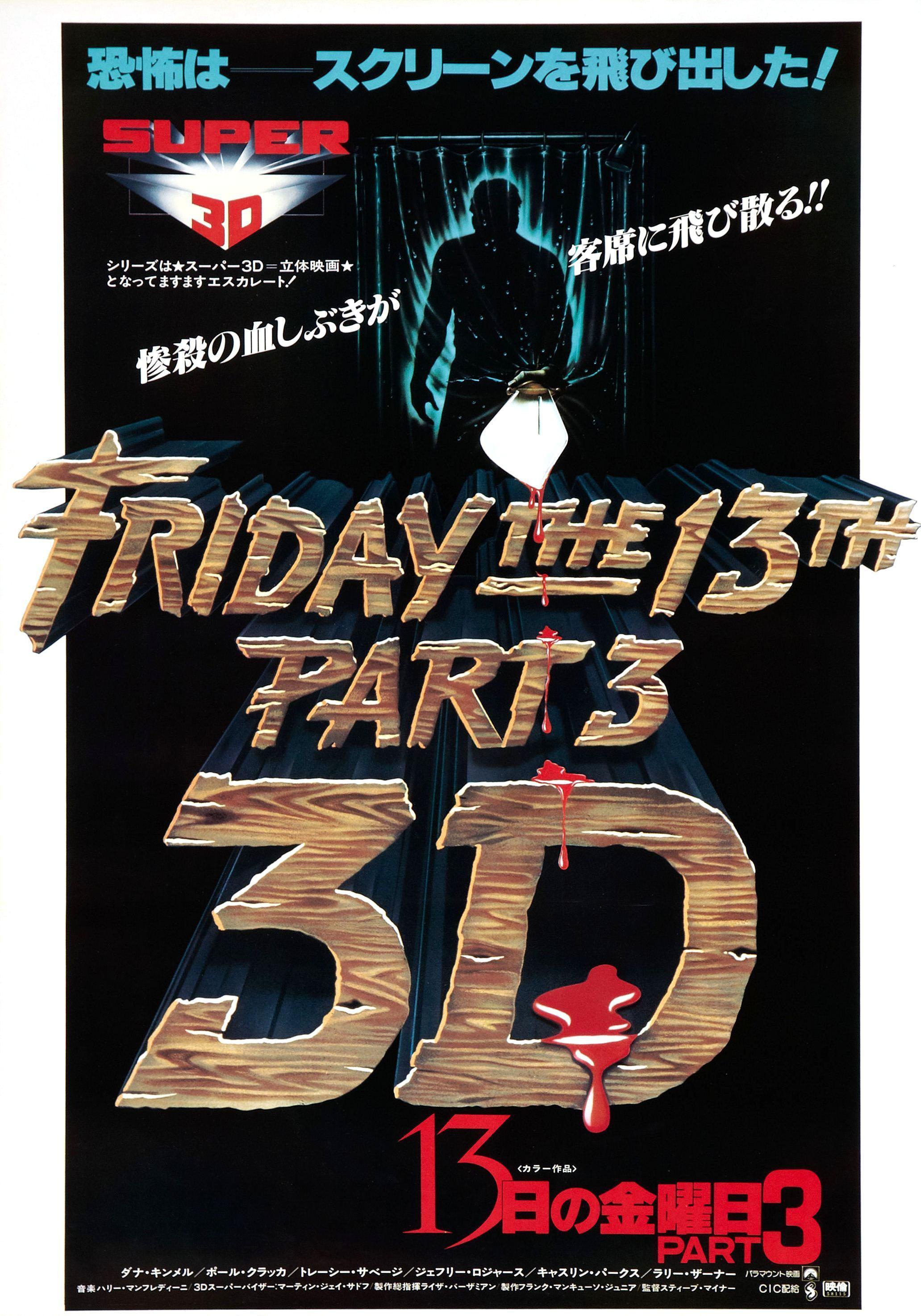 Постер фильма Пятница 13: Часть 3 | Friday the 13th Part III
