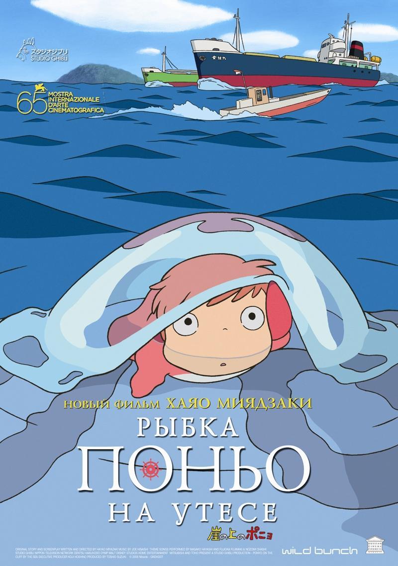 Постер фильма Рыбка Поньо на утесе | Gake no ue no Ponyo