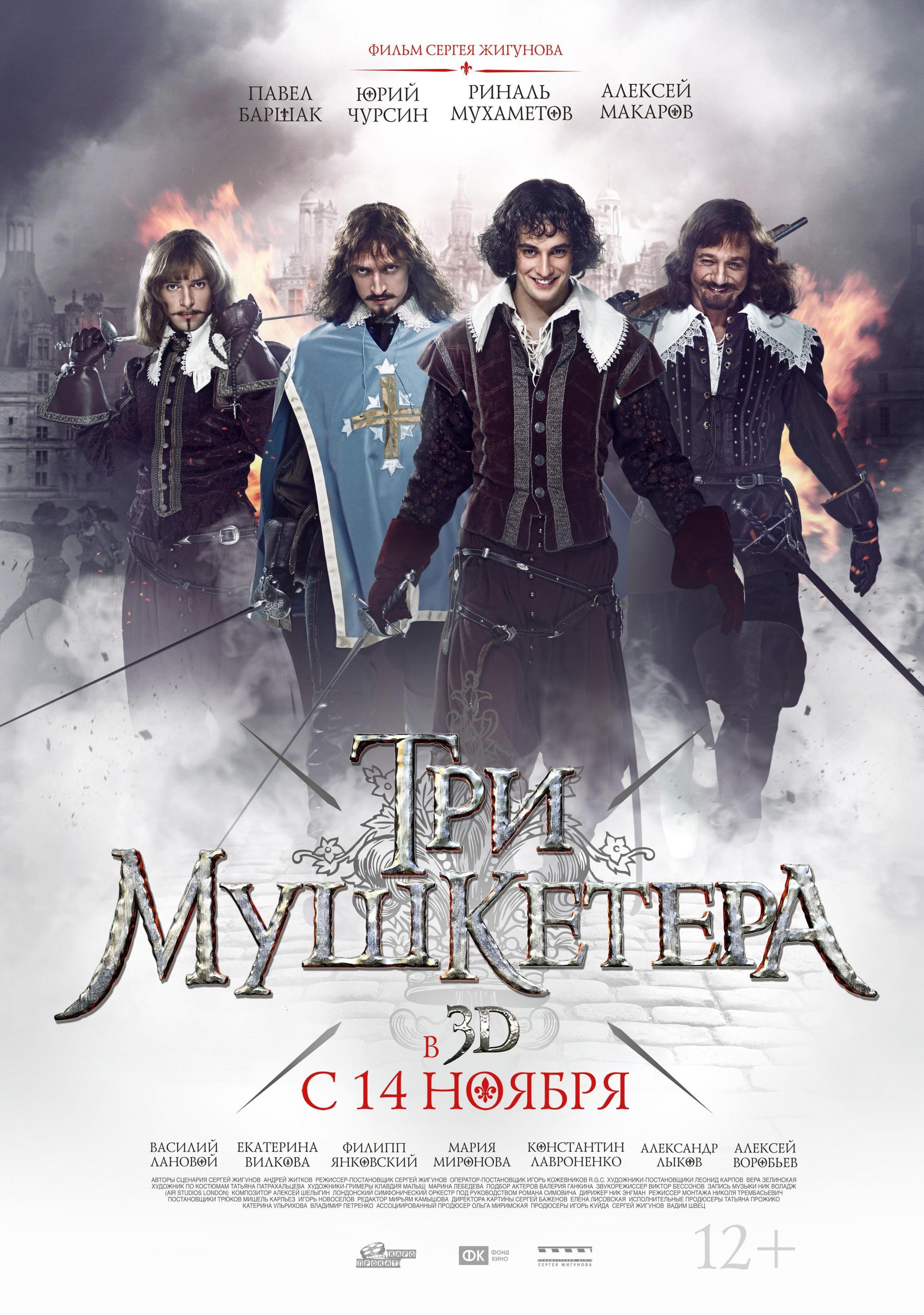 Постер фильма Три мушкетёра