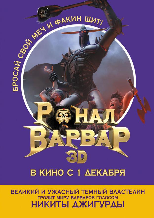 Постер фильма Ронал-варвар | Ronal barbaren