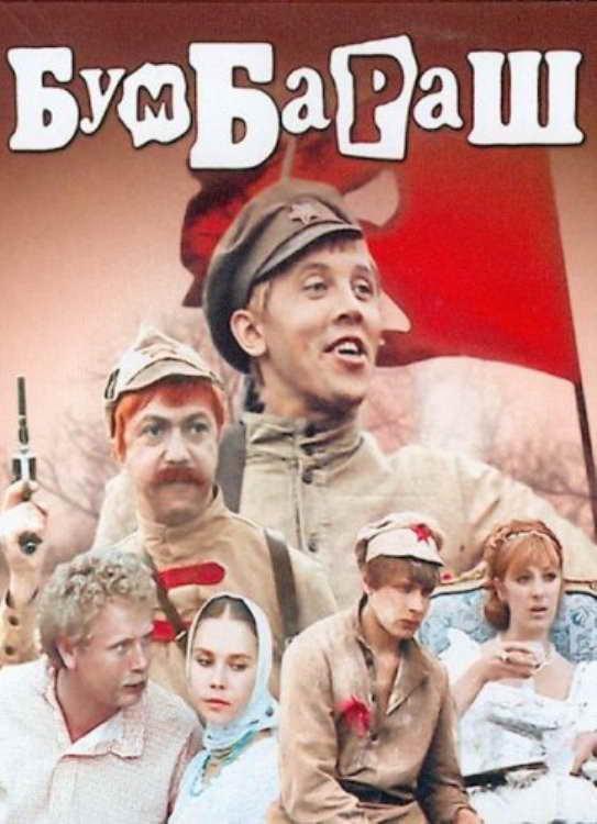 Постер фильма Бумбараш