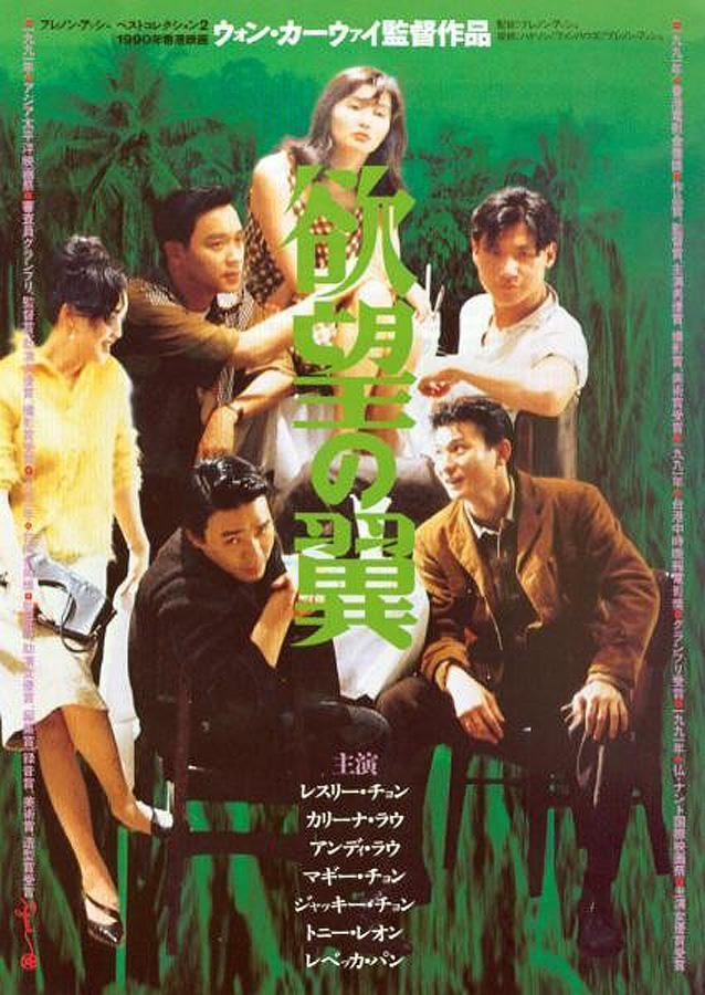 Постер фильма Дикие дни | Ah fei zing zyun