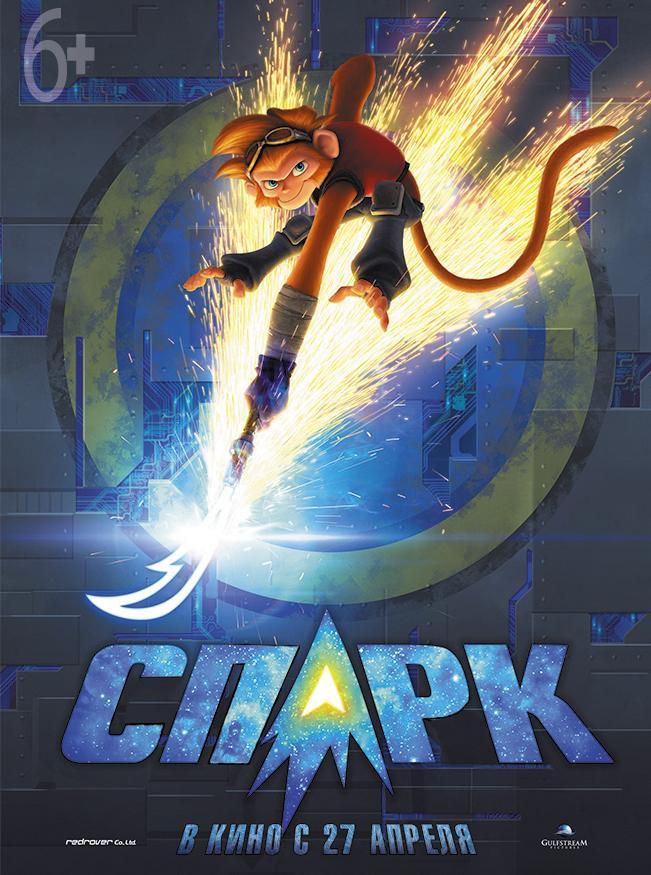 Постер фильма СПАРК. Герой Вселенной | Spark: A Space Tail