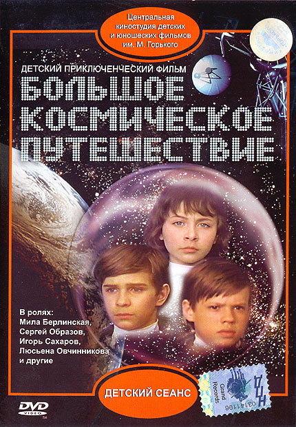 Постер фильма Большое космическое путешествие | Bolshoe kosmicheskoe puteshestvie