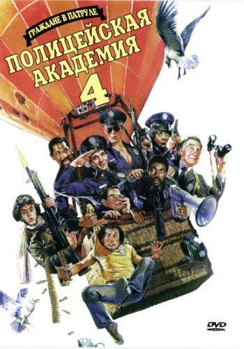 Постер фильма Полицейская академия 4: Граждане в дозоре | Police Academy 4: Citizens on Patrol