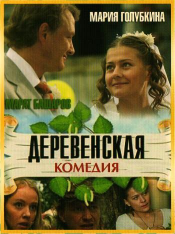 Постер фильма Деревенская комедия