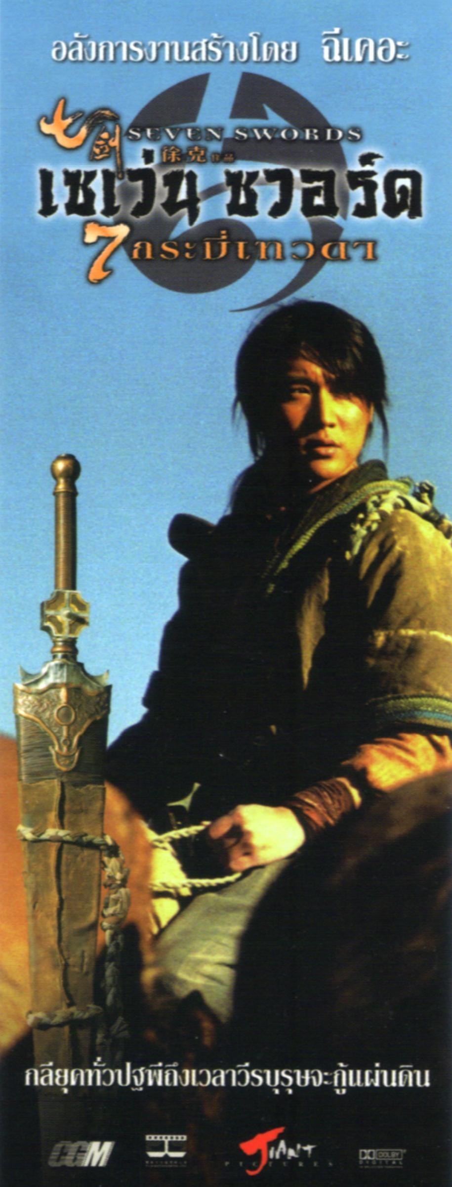 Постер фильма Семь мечей | Seven Swords