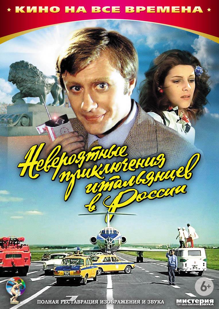 Постер фильма Невероятные приключения итальянцев в России | Neveroyatnye priklyucheniya italyantsev v Rossii
