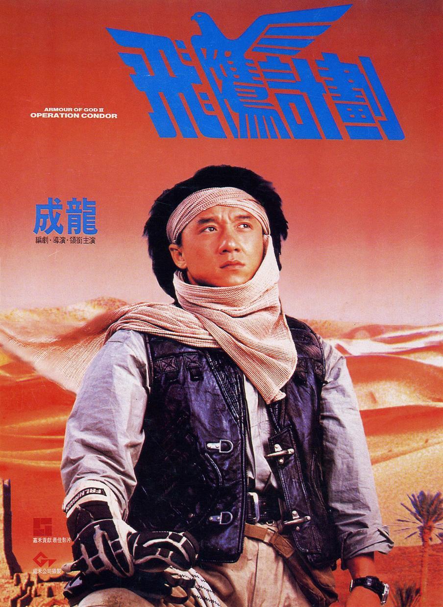 Постер фильма Доспехи бога 2: Операция Кондор | Fei ying gai wak