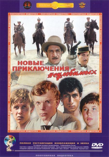 Постер фильма Новые приключения неуловимых | Novye priklyucheniya neulovimykh