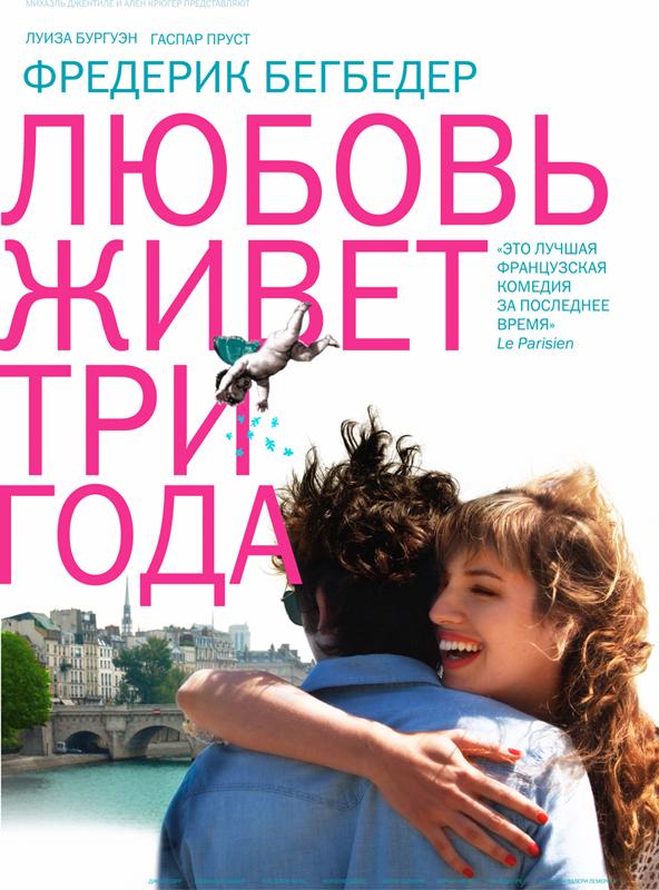Постер фильма Любовь живет три года | L'amour dure trois ans