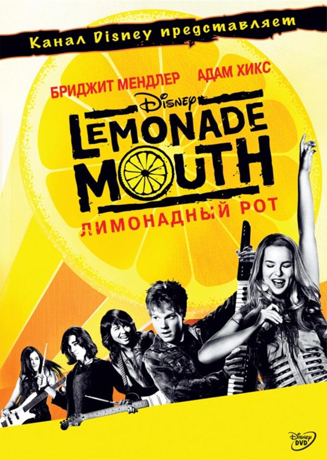 Постер фильма Лимонадный рот | Lemonade Mouth
