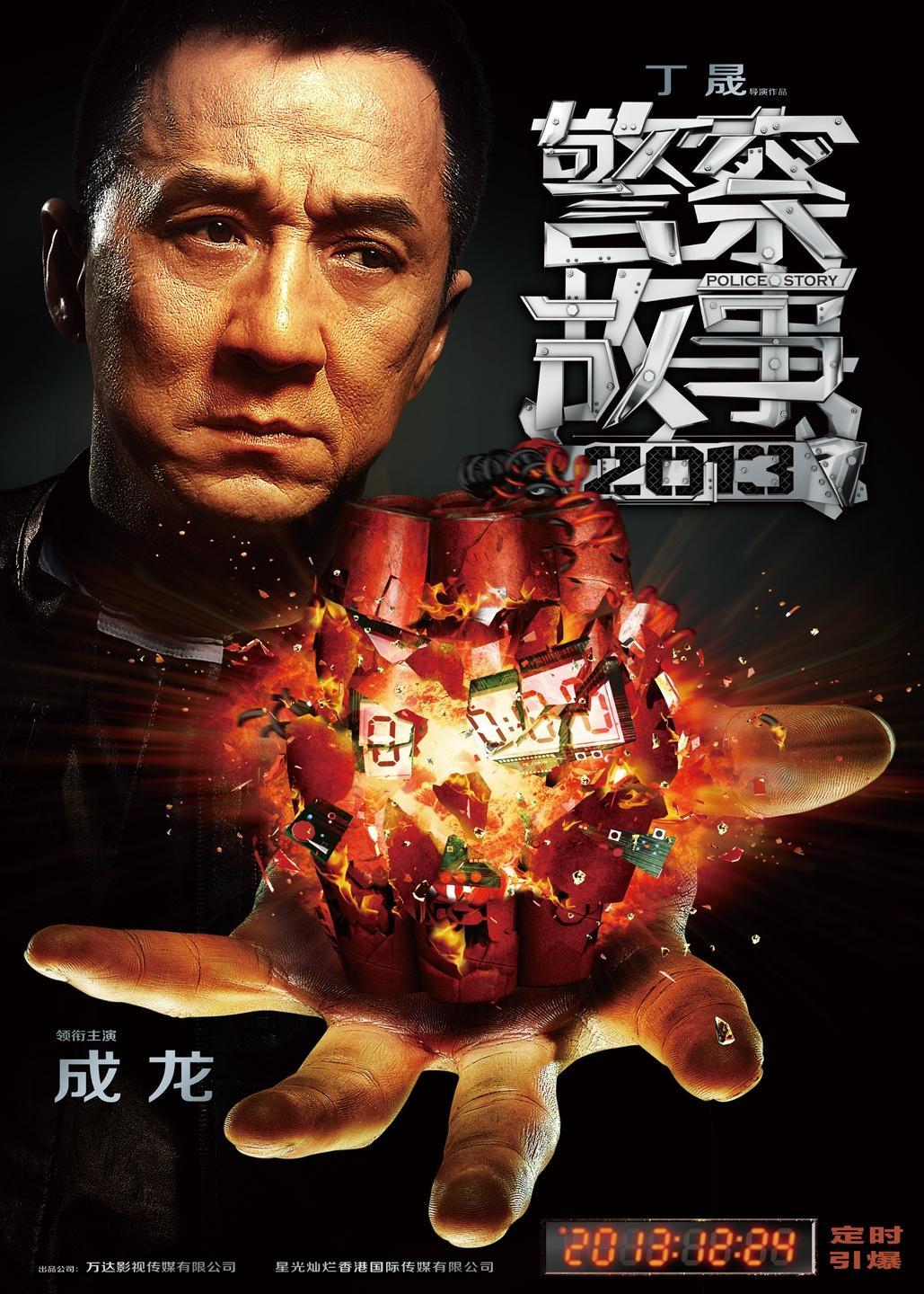 Постер фильма Полицейская история 2014 | Jing cha gu shi 2014