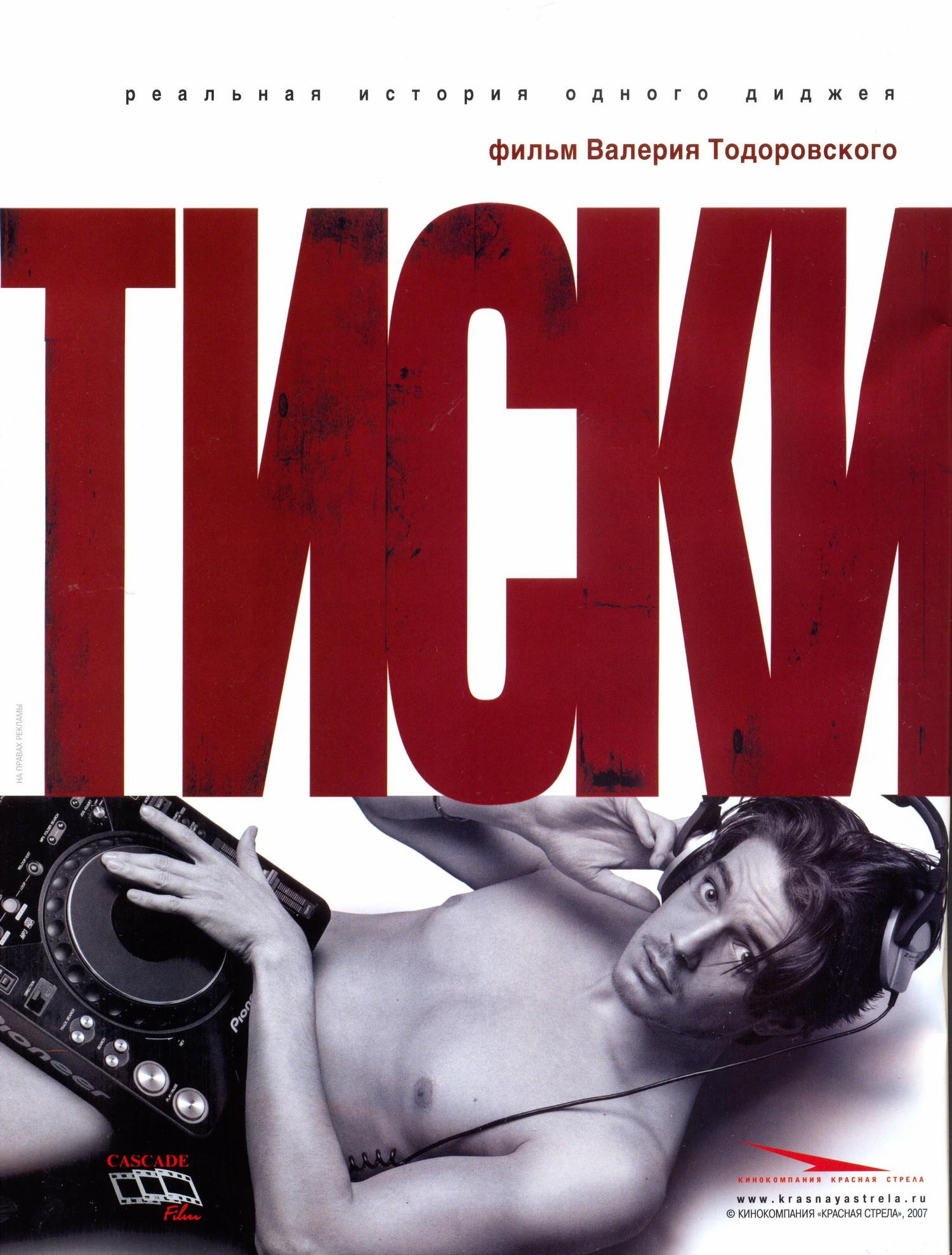 Постер фильма Тиски | Tiski