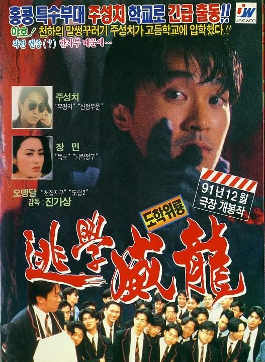 Постер фильма Tao xue wei long