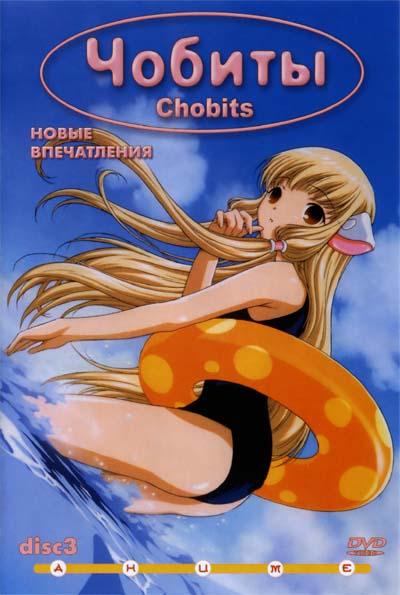 Постер фильма Чобиты | Chobits