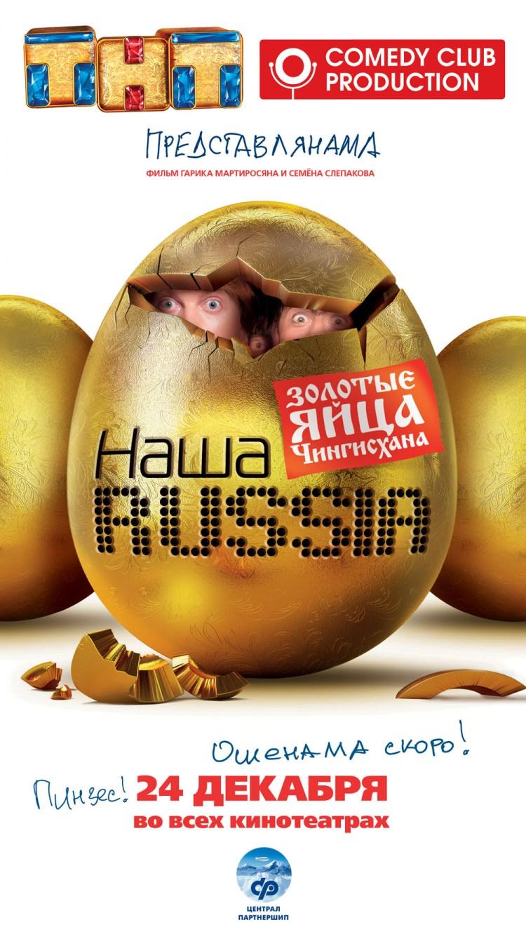 Постер фильма Наша Russia. Яйца Судьбы