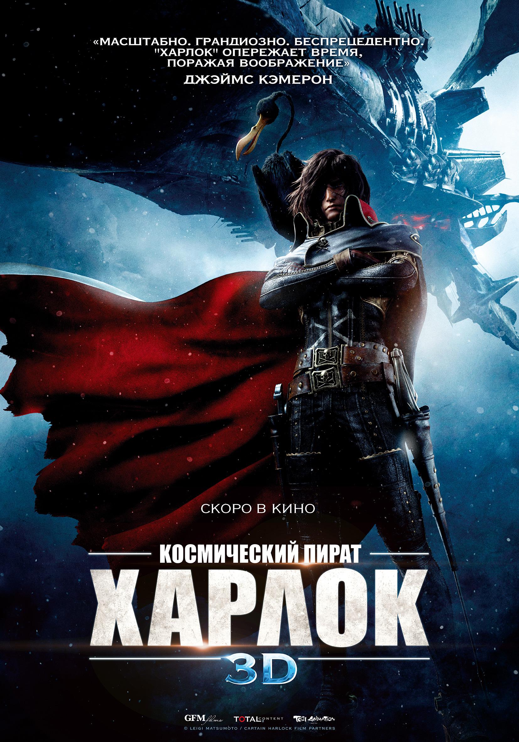 Постер фильма Космический пират Харлок | Space Pirate Captain Harlock