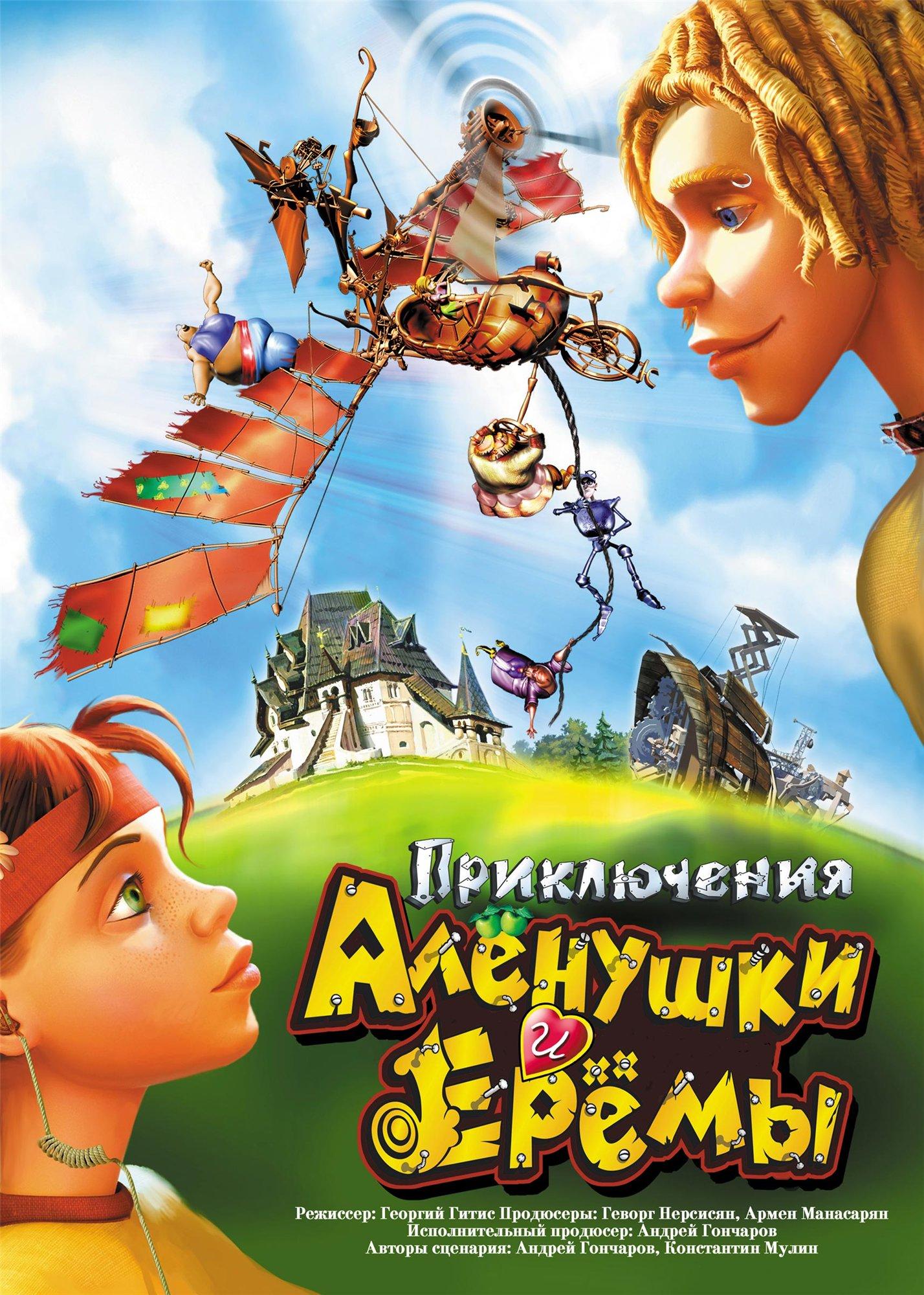 Постер фильма Приключения Аленушки и Еремы | Priklyuchenya Alenushki i Eremi