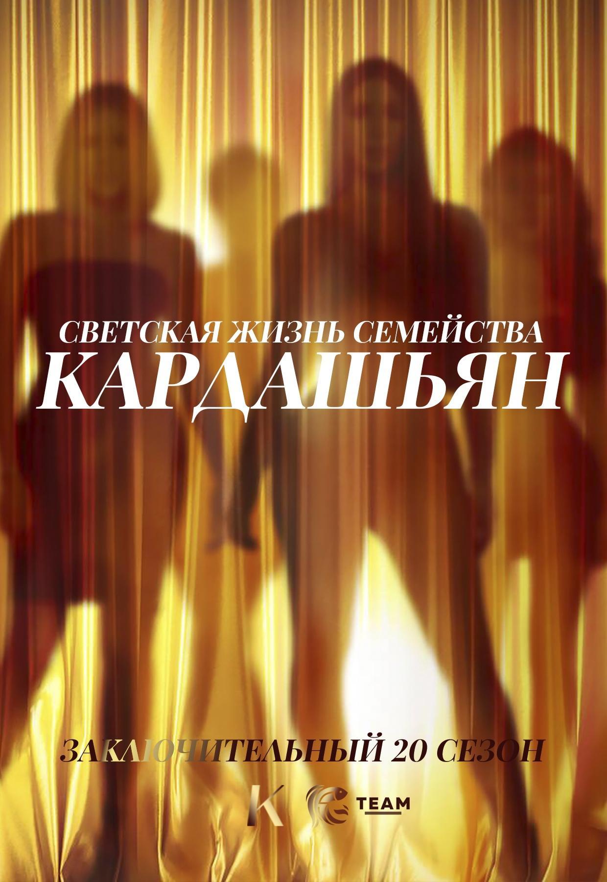 Постер фильма Семейство Кардашьян | Keeping Up with the Kardashians