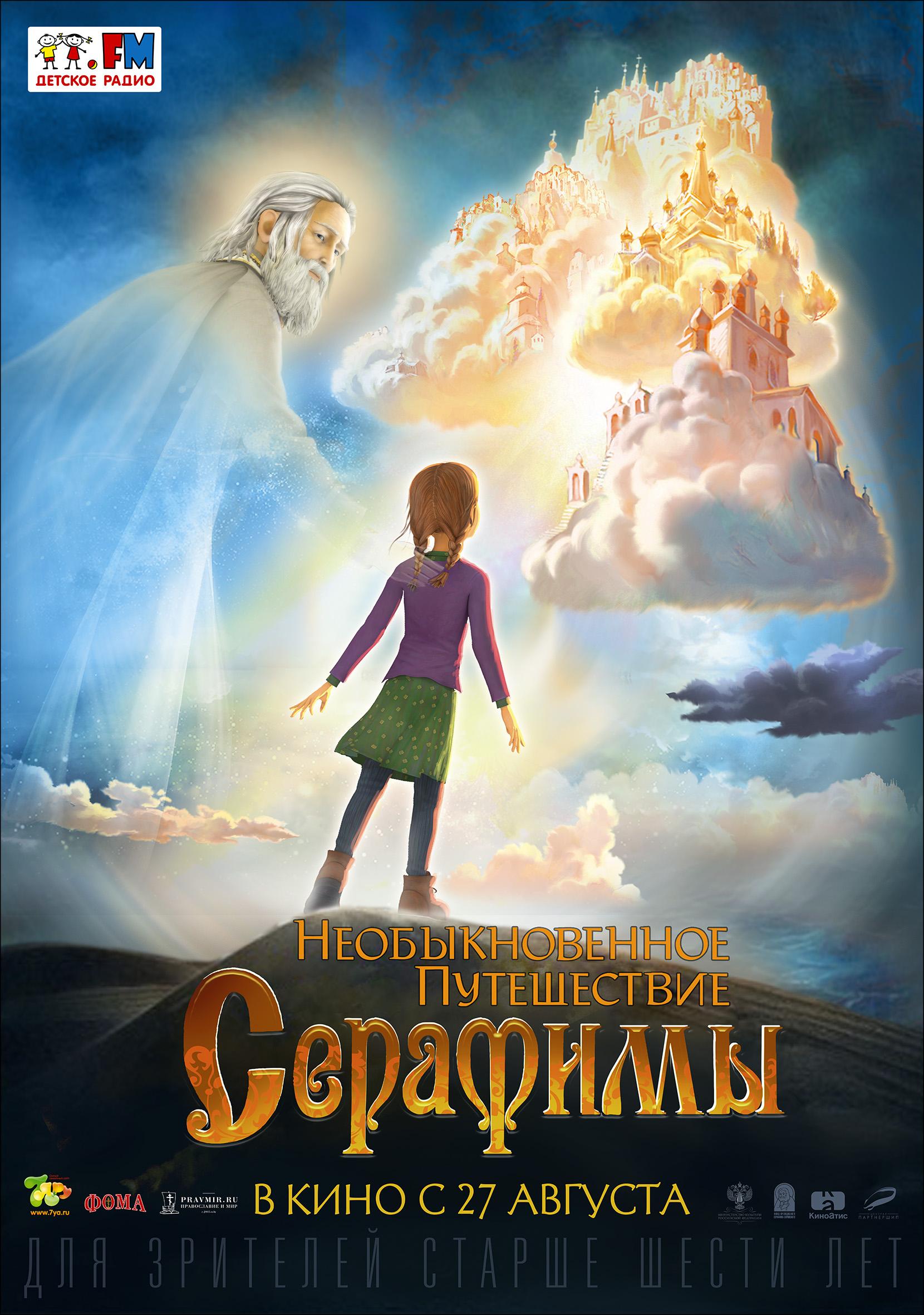 Постер фильма Необыкновенное путешествие Серафимы