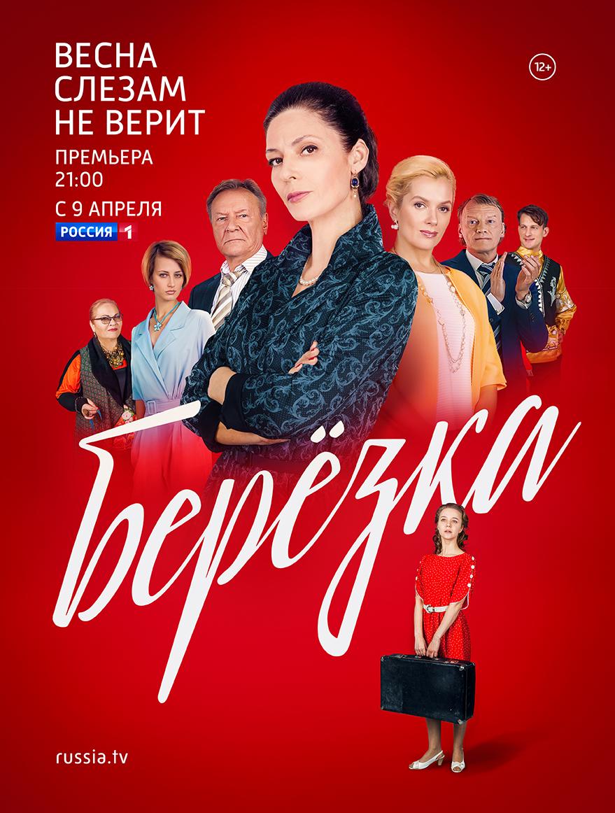 Постер фильма Берёзка
